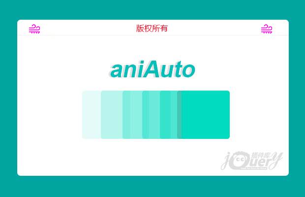 jQuery延时动画插件aniAuto