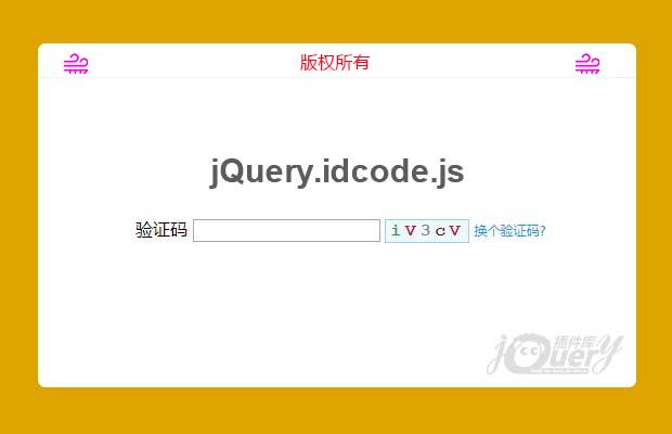 简单验证码插件jquery.idcode.js