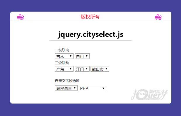 jQuery省市区联动插件jquery.cityselect.js