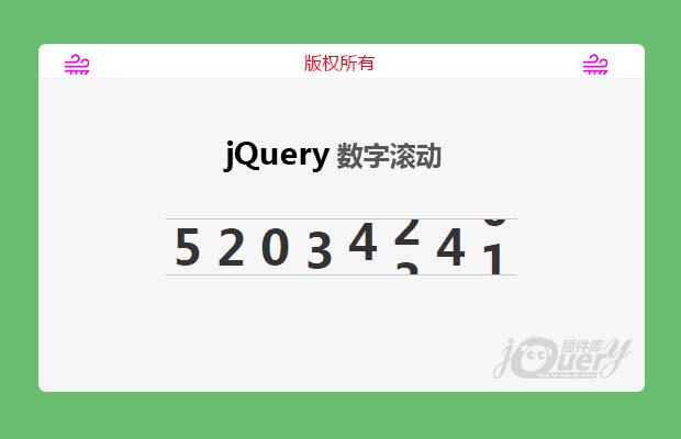 jQuery数字滚动（模拟网站人气、访问量递增）原创