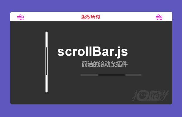 简洁的jQuery滚动条插件scrollBar.js