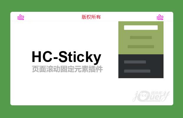 jquery页面滚动固定元素插件HC-Sticky