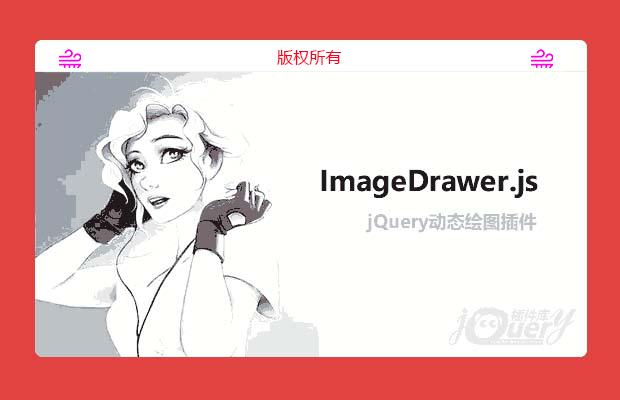 jQuery动态绘图插件ImageDrawer.js