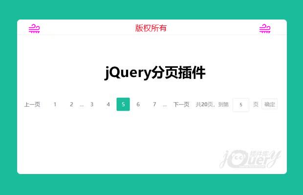 jQuery分页插件