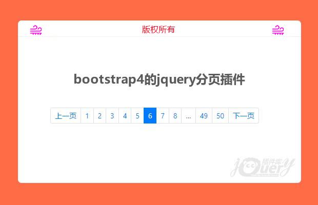 bootstrap4的jquery分页插件