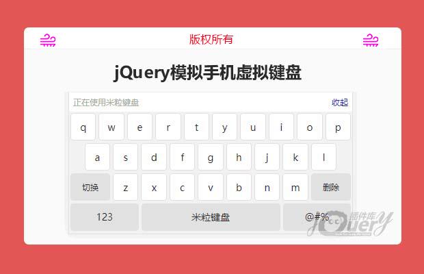 jQuery模拟手机虚拟键盘