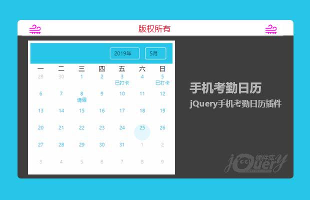 jQuery手机考勤日历插件