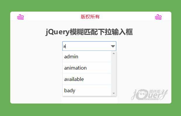 jQuery模拟select输入框带自动检索