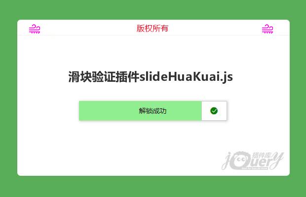js滑块验证插件slideHuaKuai.js