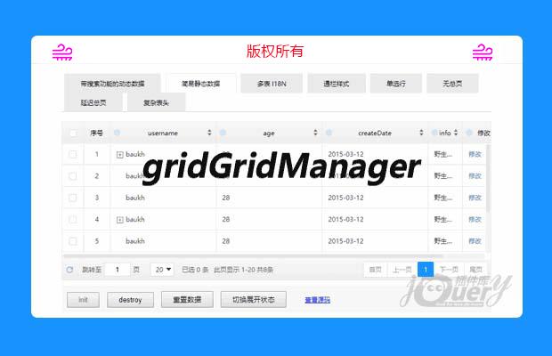 jQuery表格插件表格插件gridGridManager