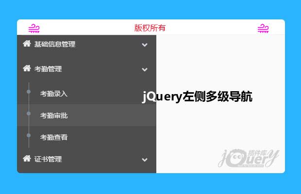 jQuery左侧多级导航菜单，点击菜单，右侧加载对应的URL