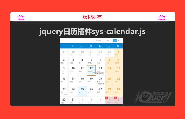 jQuery日历插件sys-calendar.js