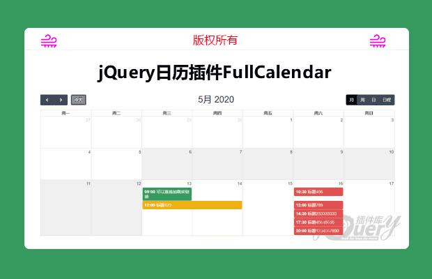 jQuery日历插件FullCalendar中文版