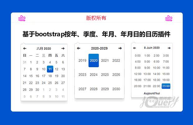 基于bootstrap按年、季度、年月、年月日的日历插件(原创)