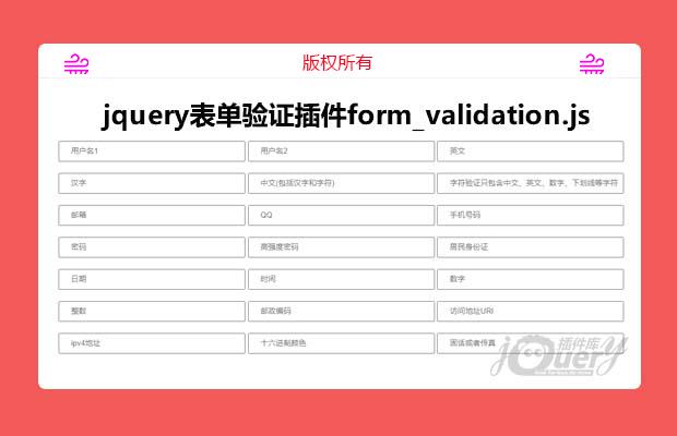 jquery表单验证插件form_validation.js