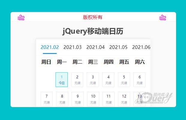 jQuery移动端日历