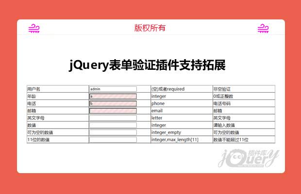 jQuery表单验证插件支持拓展