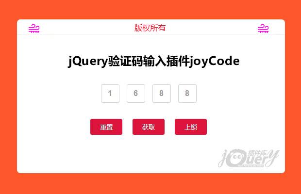 小巧实用的jQuery验证码输入插件joyCode