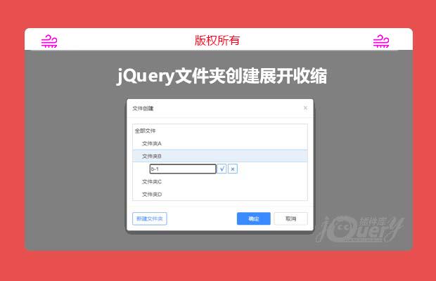 jQuery文件夹创建展开收缩