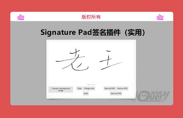 Signature Pad签名插件（实用）