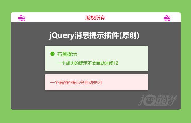 jQuery消息提示插件(原创)