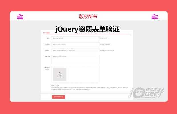 jQuery网站常用资质表单验证