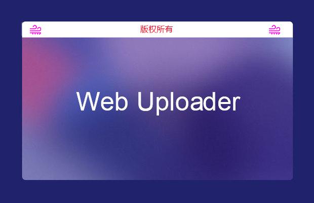 Web Uploader文件上传插件