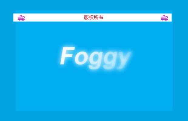 jquery模糊插件-Foggy