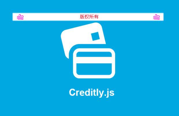 信用卡表单验证插件Creditly.js