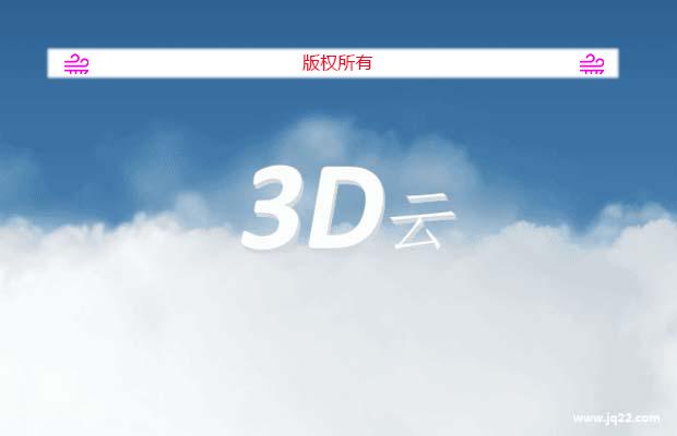 3D云 (酷！)