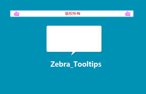 jQuery工具提示插件zebra_tooltips