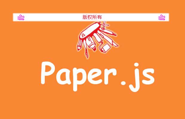 Paper.js 助你实现绚丽的效果
