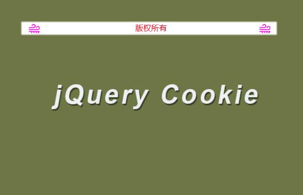 cookie读取、写入、删除插件jquery.cookie.js