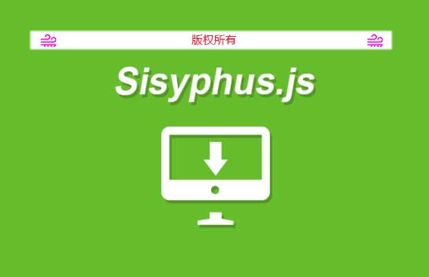 jQuery本地自动存储插件 Sisyphus.js
