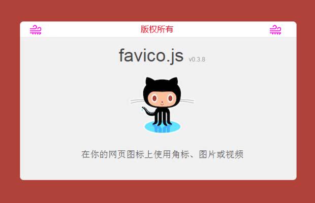 网页图标插件favico.js