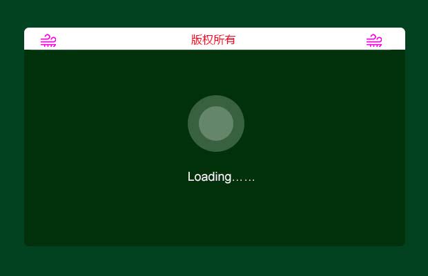 11种Loading 动态效果+随机样式