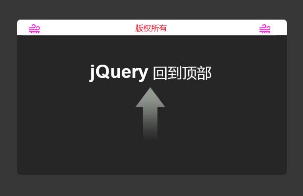 回到顶部和回到底部特效-jquery锚点移动兼容所有浏览器