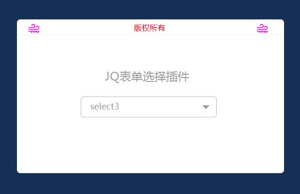 JQ表单选择插件