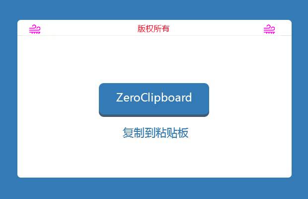 ZeroClipboard插件复制到粘贴板