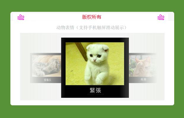 html5手机触屏左右滑动图动画切换效果