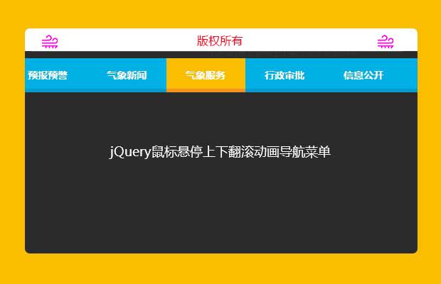 jQuery鼠标悬停上下翻滚动画导航菜单