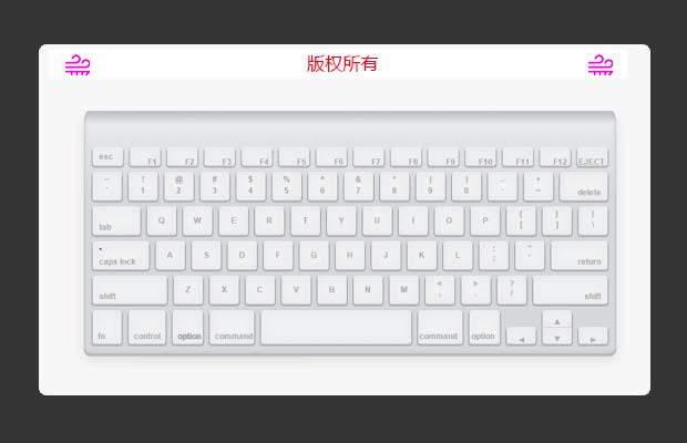纯CSS3打造逼真的苹果（Apple）电脑键盘