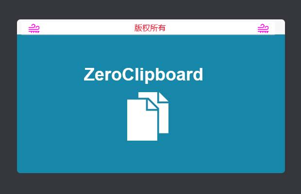 ZeroClipboard实现网站内容复制粘贴JS特效