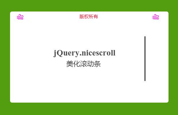 jQuery.nicescroll美化滚动条