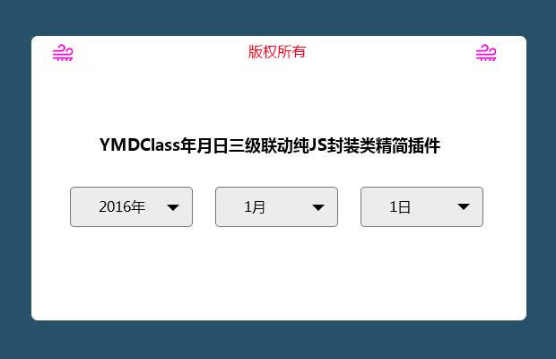 YMDClass年月日三级联动纯JS封装类精简插件
