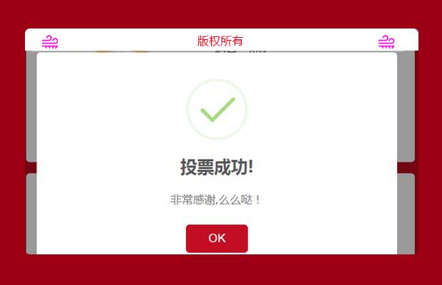 新年手机投票活动页面wap微信模板下载