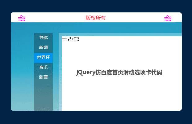 jQuery仿百度首页滑动选项卡代码