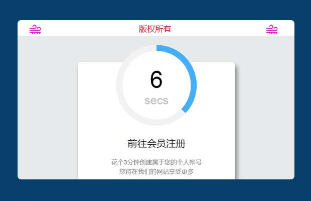 html5+css3进度条倒计时动画特效