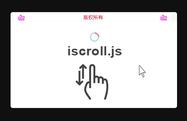 jQuery上下滑动加载刷新插件iscroll.js