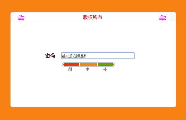 jQuery密码强度检测代码